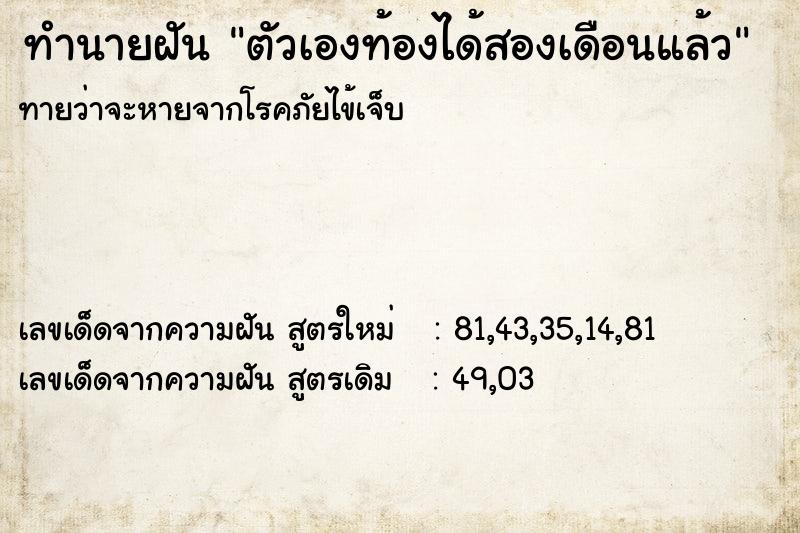 ทำนายฝันตัวเองท้องได้สองเดือนแล้ว ทำนายฝันทำนายฝันตัวเองท้องได้สองเดือนแล้ว