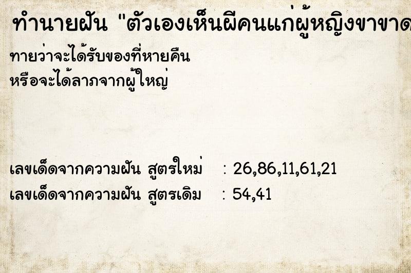 ทำนายฝันตัวเองเห็นผีคนแก่ผู้หญิงขาขาดข้างนึง ทำนายฝันทำนายฝันตัวเองเห็นผีคนแก่ผู้หญิงขาขาดข้างนึง