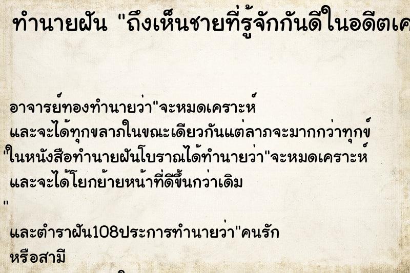 ทำนายฝันถึงเห็นชายที่รู้จักกันดีในอดีตเคยเป็นเจ้านาย ทำนายฝันทำนายฝันถึงเห็นชายที่รู้จักกันดีในอดีตเคยเป็นเจ้านาย