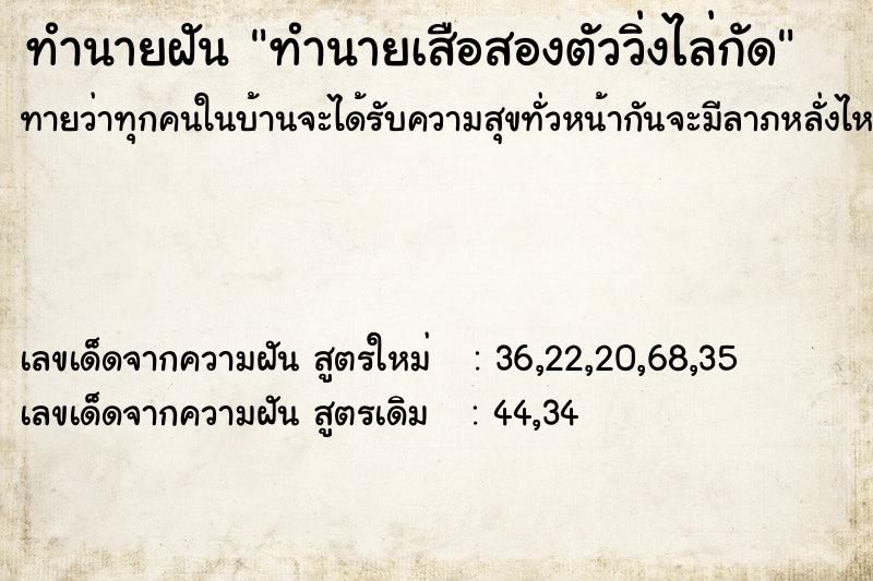 ทำนายฝันทำนายเสือสองตัววิ่งไล่กัด ทำนายฝันทำนายฝันทำนายเสือสองตัววิ่งไล่กัด