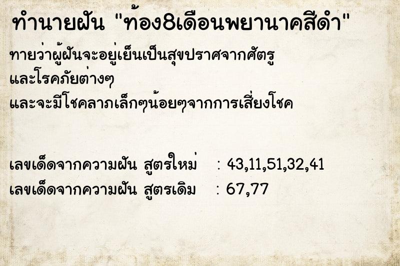 ทำนายฝันทำนายฝันท้อง8เดือนพยานาคสีดำ