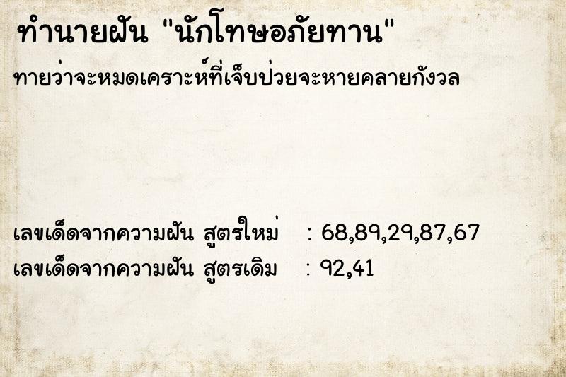 ทำนายฝัน นักโทษอภัยทาน ทำนายฝัน นักโทษอภัยทาน