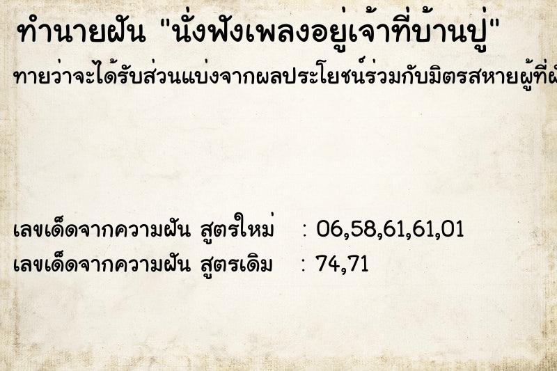 ทำนายฝันนั่งฟังเพลงอยู่เจ้าที่บ้านปู่ ทำนายฝันทำนายฝันนั่งฟังเพลงอยู่เจ้าที่บ้านปู่