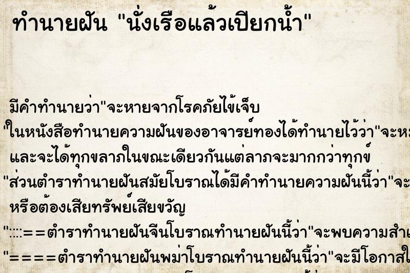 ทำนายฝัน นั่งเรือแล้วเปียกน้ำ ทำนายฝัน นั่งเรือแล้วเปียกน้ำ