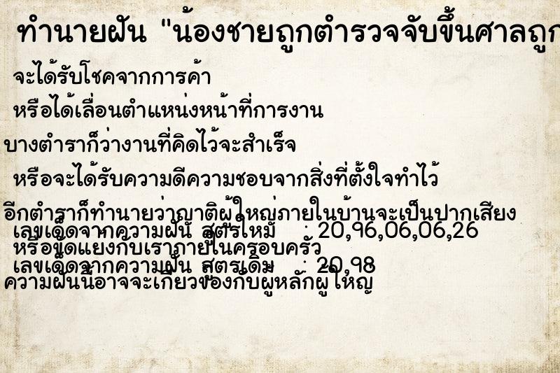 ทำนายฝัน น้องชายถูกตำรวจจับขึ้นศาลถูกขัง