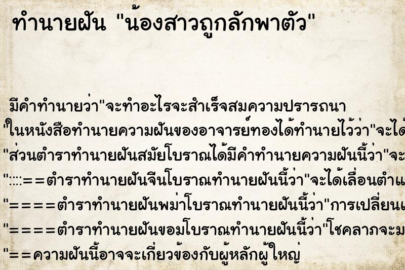 ทำนายฝัน น้องสาวถูกลักพาตัว ทำนายฝัน น้องสาวถูกลักพาตัว