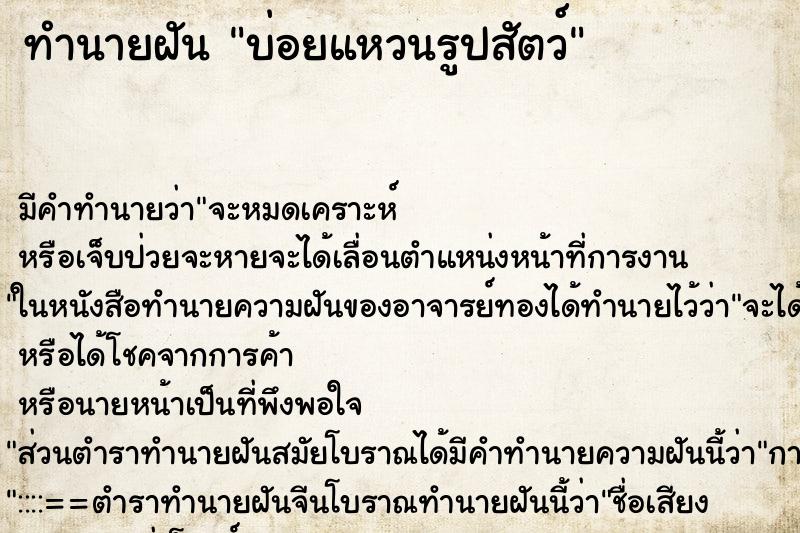 ทำนายฝันทำนายฝันบ่อยแหวนรูปสัตว์