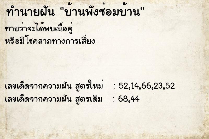ทำนายฝัน บ้านพังซ่อมบ้าน ทำนายฝัน บ้านพังซ่อมบ้าน