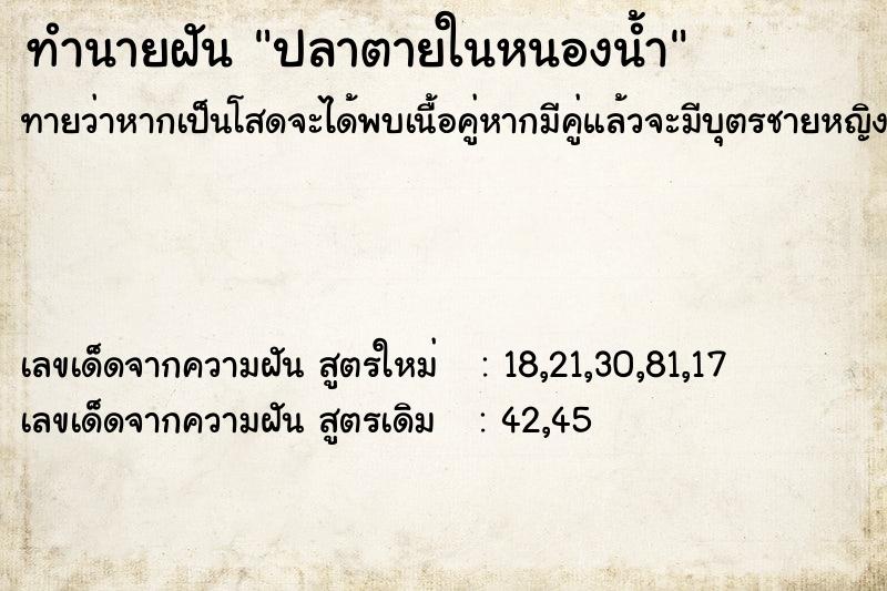 ทำนายฝัน ปลาตายในหนองน้ำ
