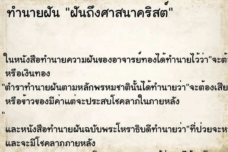 ทำนายฝัน ฝันถึงศาสนาคริสต์