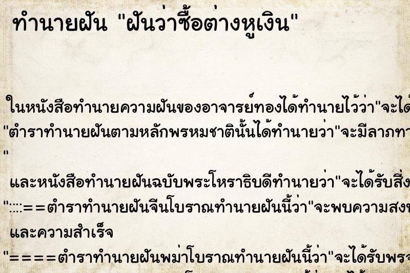 ทำนายฝันทำนายฝันฝันว่าซื้อต่างหูเงิน