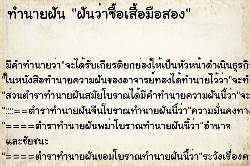ทำนายฝันทำนายฝันฝันว่าซื้อเสื้อมือสอง