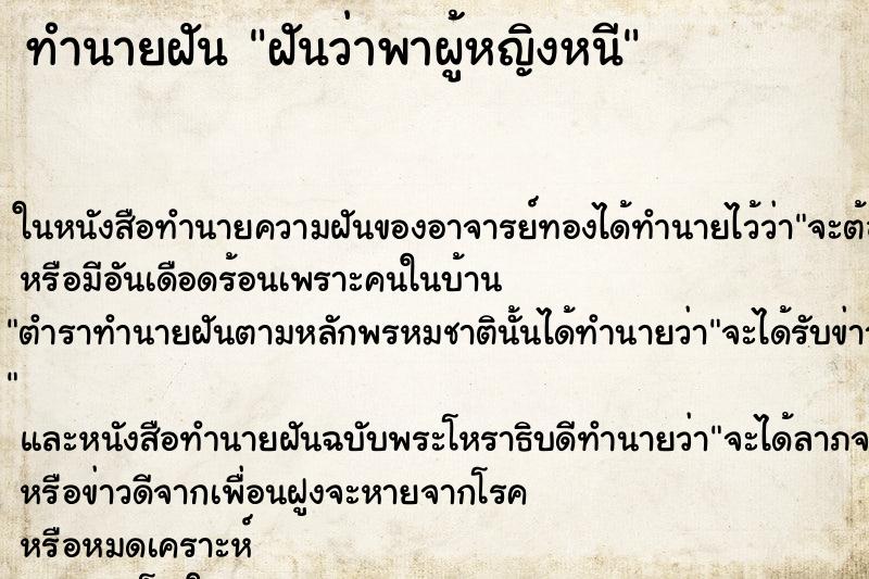 ทำนายฝัน ฝันว่าพาผู้หญิงหนี