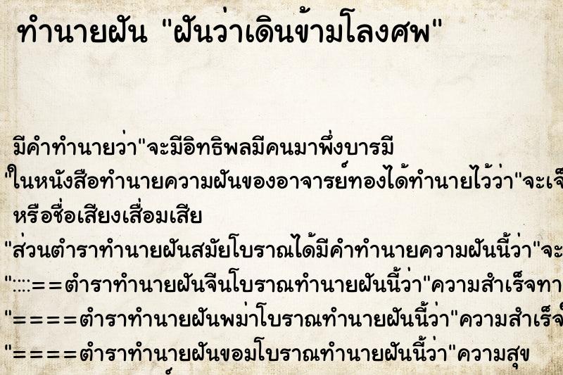 ทำนายฝันฝันว่าเดินข้ามโลงศพ ทำนายฝันทำนายฝันฝันว่าเดินข้ามโลงศพ