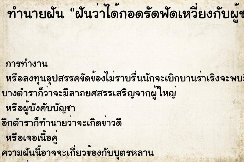 ทำนายฝัน ฝันว่าได้กอดรัดฟัดเหวี่ยงกับผู้ชายแปลกหน้า ทำนายฝัน ฝันว่าได้กอดรัดฟัดเหวี่ยงกับผู้ชายแปลกหน้า