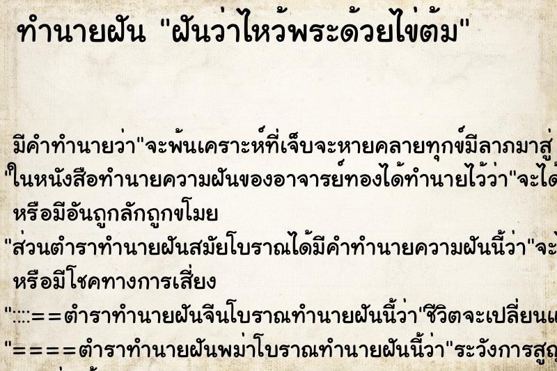 ทำนายฝันฝันว่าไหว้พระด้วยไข่ต้ม ทำนายฝันทำนายฝันฝันว่าไหว้พระด้วยไข่ต้ม