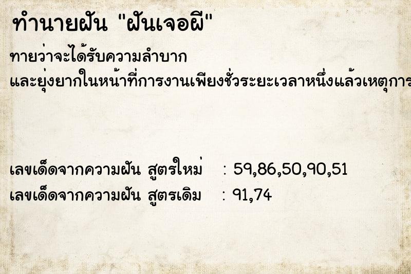 ทำนายฝัน ฝันเจอผี ทำนายฝัน ฝันเจอผี
