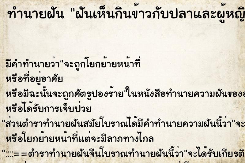 ทำนายฝันฝันเห็นกินข้าวกับปลาและผู้หญิงอีกสองคน ทำนายฝันทำนายฝันฝันเห็นกินข้าวกับปลาและผู้หญิงอีกสองคน