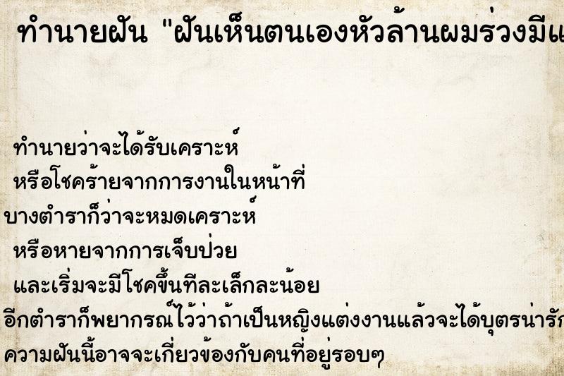 ทำนายฝันทำนายฝันฝันเห็นตนเองหัวล้านผมร่วงมีแผลหนอง