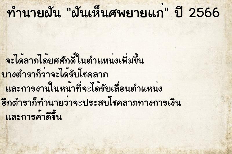 ทำนายฝัน ฝันเห็นศพยายแก่ ทำนายฝัน ฝันเห็นศพยายแก่