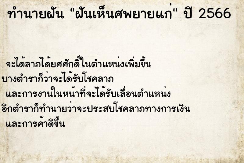 ทำนายฝัน ฝันเห็นศพยายแก่ ตำราโบราณ แม่นที่สุดในโลก