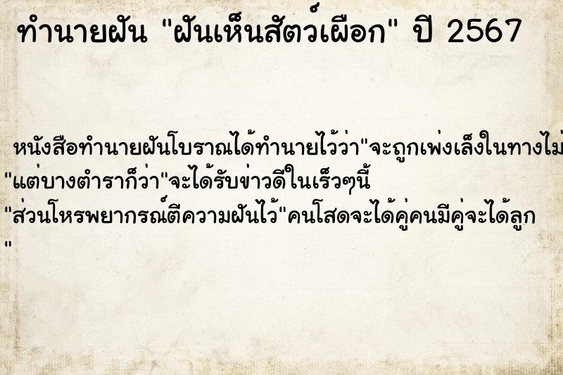 ทำนายฝัน ฝันเห็นสัตว์เผือก ตำราโบราณ แม่นที่สุดในโลก