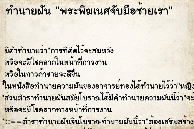 ทำนายฝันพระพิฆเนศจับมือซ้ายเรา ทำนายฝันทำนายฝันพระพิฆเนศจับมือซ้ายเรา