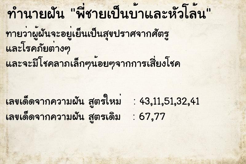 ทำนายฝันทำนายฝันพี่ชายเป็นบ้าและหัวโล้น