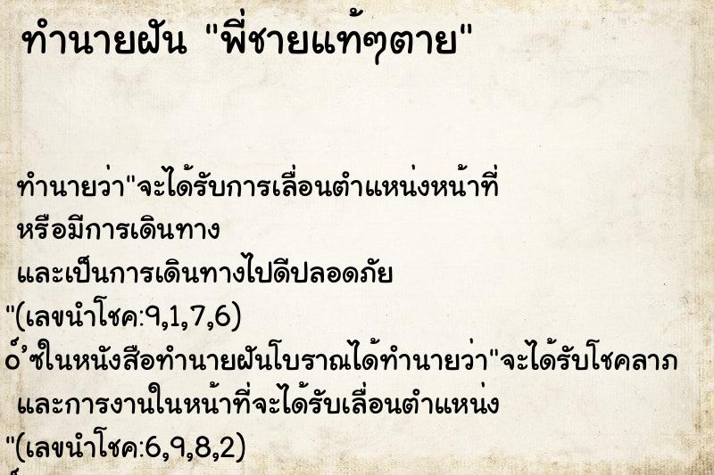 ทำนายฝันพี่ชายแท้ๆตาย ทำนายฝันทำนายฝันพี่ชายแท้ๆตาย