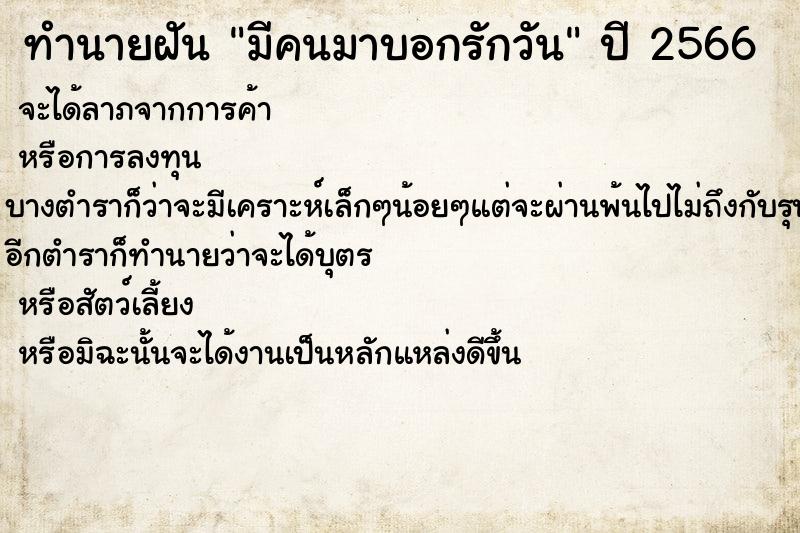 ทำนายฝันมีคนมาบอกรักวัน ทำนายฝันทำนายฝันมีคนมาบอกรักวัน