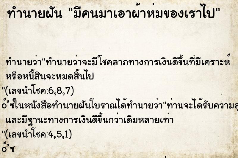 ทำนายฝันทำนายฝันมีคนมาเอาผ้าห่มของเราไป