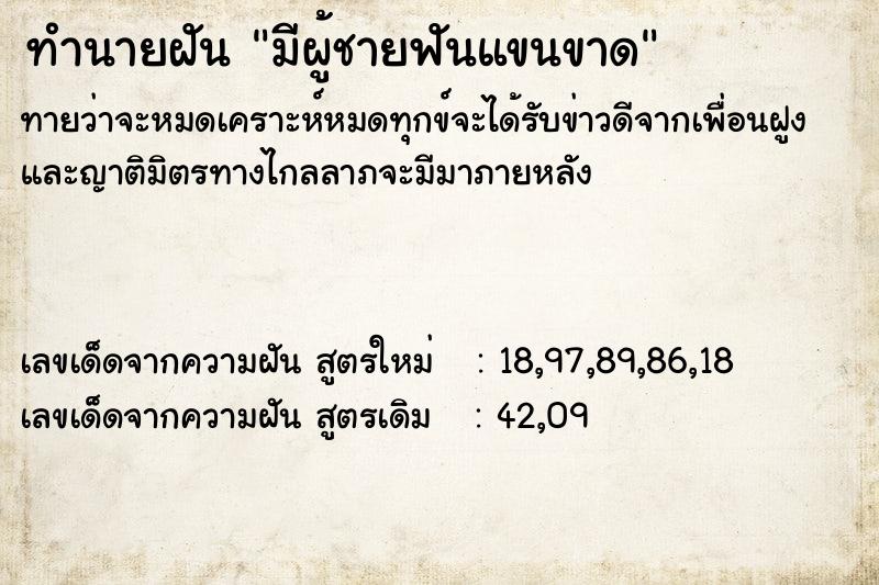 ทำนายฝันทำนายฝันมีผู้ชายฟันแขนขาด
