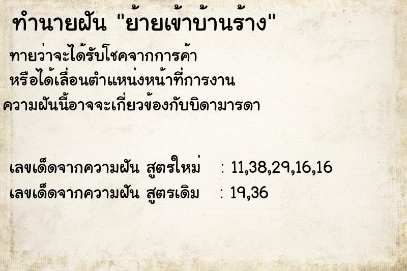 ทำนายฝันทำนายฝันย้ายเข้าบ้านร้าง