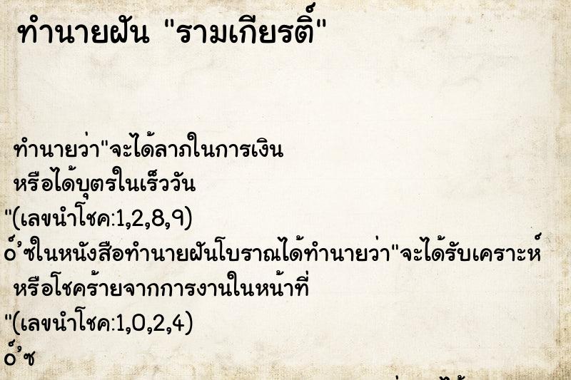 ทำนายฝัน รามเกียรติ์ ทำนายฝัน รามเกียรติ์