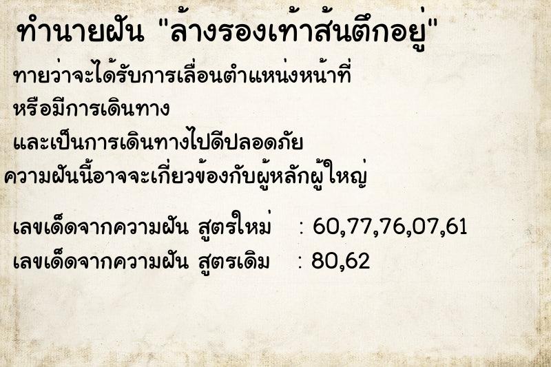 ทำนายฝันทำนายฝันล้างรองเท้าส้นตึกอยู่
