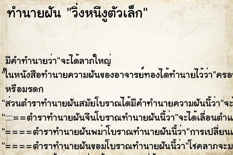 ทำนายฝัน วิ่งหนีงูตัวเล็ก ทำนายฝัน วิ่งหนีงูตัวเล็ก