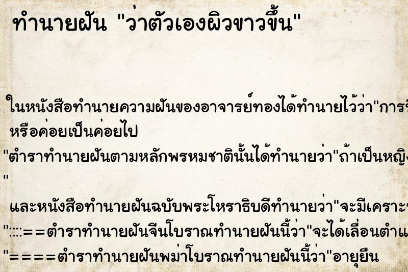 ทำนายฝันว่าตัวเองผิวขาวขึ้น ทำนายฝันทำนายฝันว่าตัวเองผิวขาวขึ้น