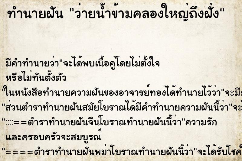 ทำนายฝันว่ายน้ำข้ามคลองใหญ่ถึงฝั่ง ทำนายฝันทำนายฝันว่ายน้ำข้ามคลองใหญ่ถึงฝั่ง