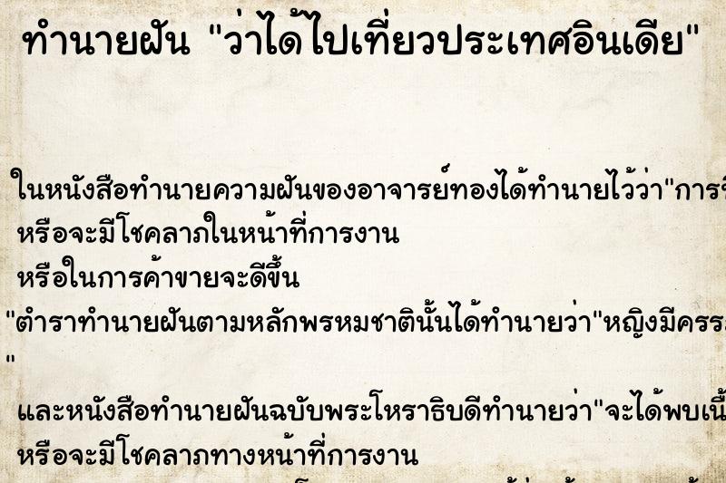 ทำนายฝันว่าได้ไปเที่ยวประเทศอินเดีย ทำนายฝันทำนายฝันว่าได้ไปเที่ยวประเทศอินเดีย