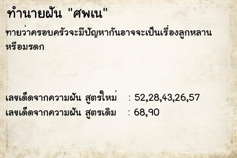 ทำนายฝันทำนายฝันศพเน