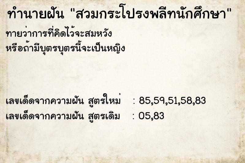 ทำนายฝันสวมกระโปรงพลีทนักศึกษา ทำนายฝันทำนายฝันสวมกระโปรงพลีทนักศึกษา