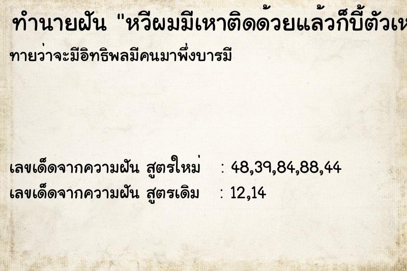 ทำนายฝัน หวีผมมีเหาติดด้วยแล้วก็บี้ตัวเหาด้วย