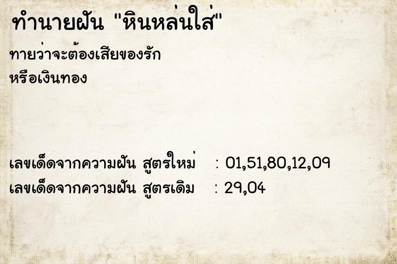 ทำนายฝัน หินหล่นใส่