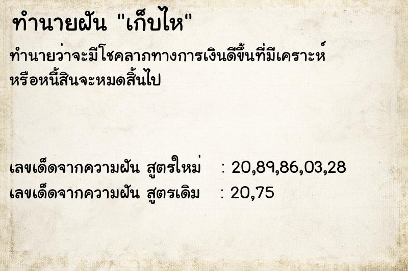 ทำนายฝันเก็บไห ทำนายฝันทำนายฝันเก็บไห