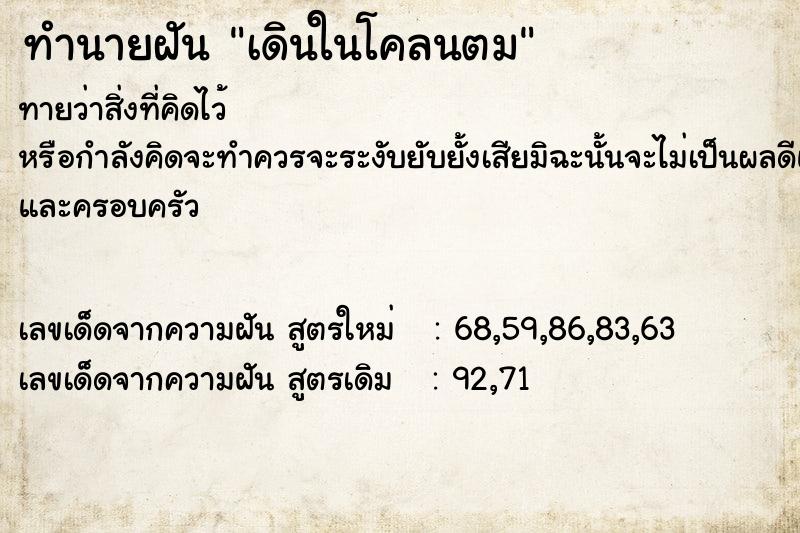 ทำนายฝัน เดินในโคลนตม