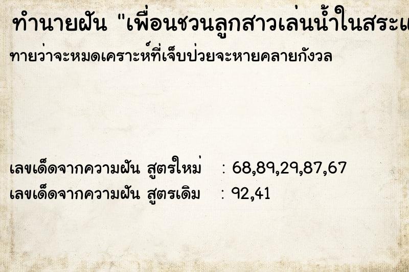 ทำนายฝันทำนายฝันเพื่อนชวนลูกสาวเล่นน้ำในสระแต่เราไม่อนุญาต