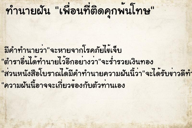 ทำนายฝันทำนายฝันเพื่อนที่ติดคุกพ้นโทษ