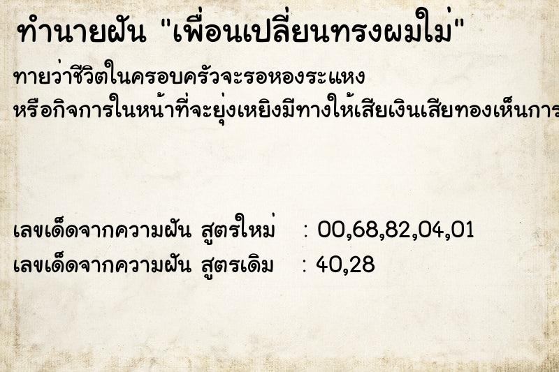 ทำนายฝันเพื่อนเปลี่ยนทรงผมใม่ ทำนายฝันทำนายฝันเพื่อนเปลี่ยนทรงผมใม่