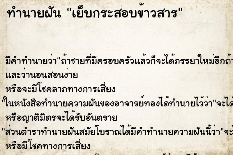 ทำนายฝันทำนายฝันเย็บกระสอบข้าวสาร