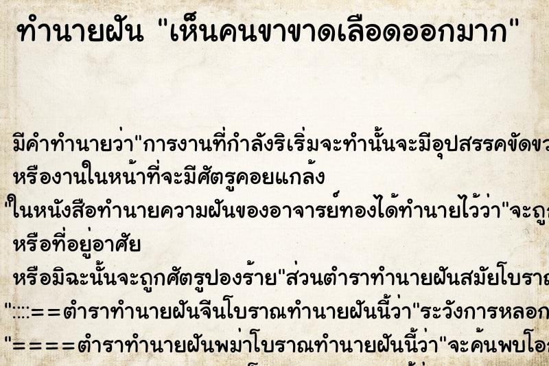 ทำนายฝัน เห็นคนขาขาดเลือดออกมาก ทำนายฝัน เห็นคนขาขาดเลือดออกมาก